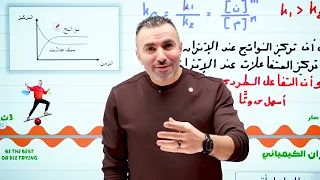 مبروك يا عصفورة المحاضرة الثانية من الإتزان الكيميائي وسر ال ط ت ط 2026 مستر خالد صقر 