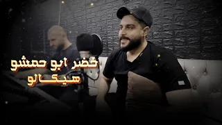                                خضر ابو حمشو   هيكالو دندنها