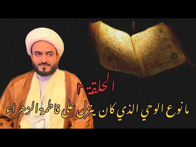 ⁣مصحف فاطمة ح ٢ ما نوع الوحي الذي كان ينزل على فاطمة الزهراء