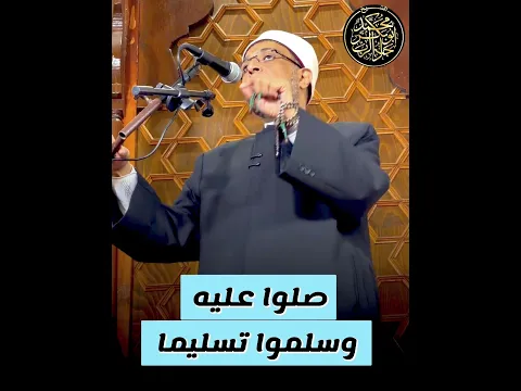 صلوا عليه وسلموا