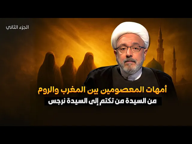 ⁣هل كان اختيار الجواري ليصبحن أمهات الأئمة صدفة أم تدبيراً إلهياً لحكمة كبرى؟ | الشيخ محمد كنعان