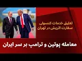 Download Lagu معامله  پوتین و ترامپ بر سر ایران- بسته شدن سفارت اتریش