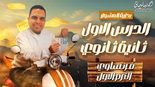 الدرس الاول فرنساوي ثانية ثانوي الوحدة الأولى 2025 الترم الاول 