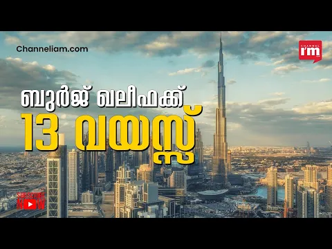 ലോകത്തിലെ ഐക്കണിക് ലാൻഡ്‌മാർക്കായ ബുർജ് ഖലീഫ ഉദ്ഘാടനം ചെയ്തിട്ട് 13 വർഷം
