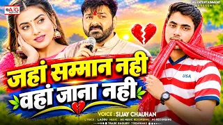 Jaha Samman Nahi Waha Jana Nahi #Sijay Chauhan | जहाँ सम्मान नही वहां जाना नही #instagram Viral Song
