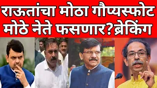 सगळा भंडाफोड झाला ? संजय राऊतांचा मोठा गौप्यस्फोट ? ब्रेकिंग न्यूज  #maharashtranews#breaking