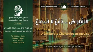 منتدى دندرة الاقتصادي السنوي  الاقتراض   د فع  لا اندفاع  دندنها