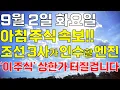 Download Lagu 9월 2일 화요일 아침 주식방송ㅣ속보!! 조선 3사가 인수할 세계 1위 LNG 조선부품 대장주 '이 주식' 오늘 꼭 사세요. 개미 다 털렸고 상한가 터질겁니다 #한화 #hd현대
