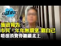 Download Lagu 市民回應施政報告：無期望就無失望，靠自己。唔派消費卷咪繼續北上囉！籲停止輸入外勞，又指初生子女免稅額對生育誘因不大。