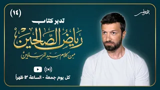 تدبر كتاب رياض الصالحين - المجلس الرابع عشر