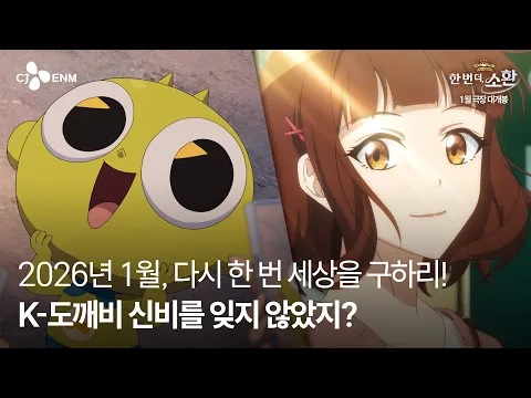 Video Thumbnail: [신비아파트 10주년 극장판: 한 번 더, 소환] 공식 1차 예고편