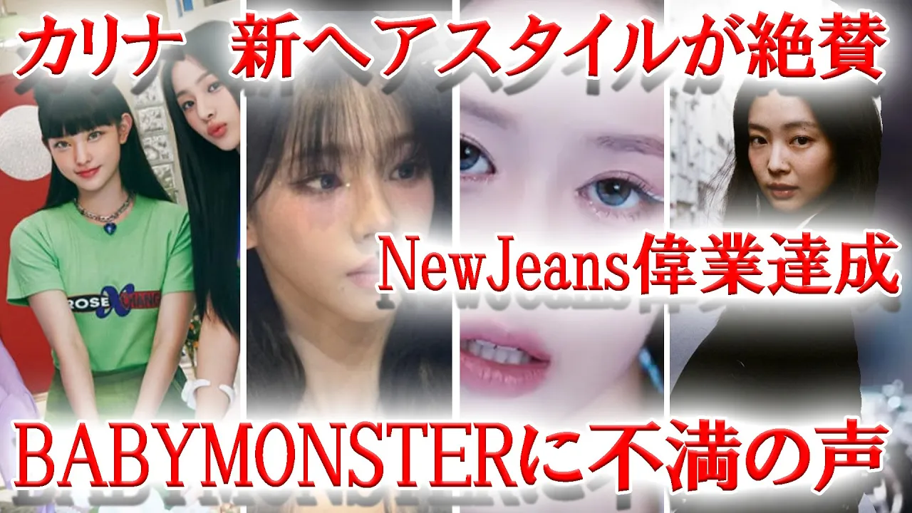 aespaカリナ新髪型にファン絶賛、BABYMONSTERトラックサンプラーに批判の声