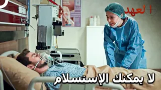 لا تفارق نازلي أتيش مسلسل العهد الحلقة 21 