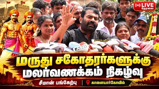 🔴[LIVE] நேரலை சிவகங்கையில் சீமான்! மருது பாண்டியர்கள் வீரவணக்கம்!| Seeman Today Pressmeet Sivagangai