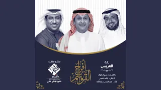 زفة العريس دندنها