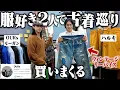Download Lagu 【爆買い】OURsモーガンさんと古着屋巡りしたら2人とも高額ヴィンテージ購入するヤバい展開にwww【祐天寺古着巡り】