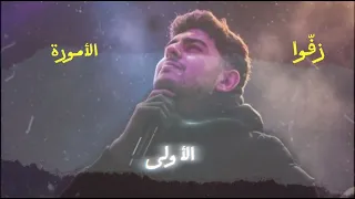                                                أنس حجازي  زفوا الأمورة دندنها