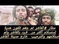 Download Lagu مطار #الفاشر تم جغم تلفون هدية إستسلام أكثر من  فـرد بالفاشر وتم استلامهم والترحيب خارج مدينة الفاشر