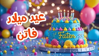 أغنية عيد ميلاد بأسم فاتن   اغانى عيد ميلاد         دندنها