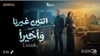 اغنيه واخيرا من مسلسل اتنين غيرنا محمود العسيلي متابعة و اشتراك      دندنها