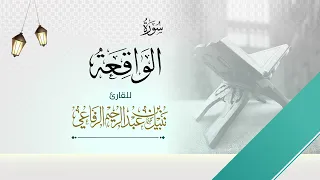 سورة الواقعة الشيخ نبيل الرفاعي 