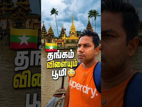 Myanmar - தங்கம் விளையும் பூமி