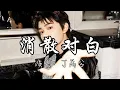 Download Lagu 丁禹兮 - 消散对白『我努力习惯  不谈遗憾  就算得上圆满。』『动态歌词MV』