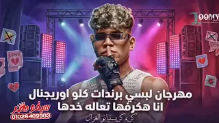 مهرجان   كريم كريستيانو   لبسي برنداتك لو اوريچنال   خدها  كامله  جديد       كريم كريستيانو  الغزال دندنها