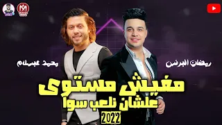 مهرجان مفيش مستوى علشان نلعب سوا   رمضان البرنس   محمد عبد السلام جديد مهرجانات      دندنها
