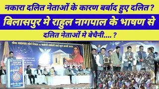 दलित नेताओं के नकारापन से दलित समाज हुआ बर्बाद -राहुल नागपाल