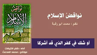نواقض الإسلام عشرة أتت وفي رسالة الإمام ثبتت نظم محمد أبو رقبة أداء ظفر النتيفات 