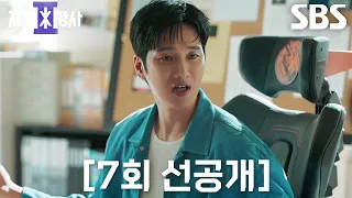 [7회 선공개] “마술은 예술이야” 안보현, 강력 1팀에 깜짝 마술쇼 선보이고 건네는 초대권★
