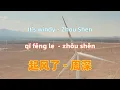 起风了 - 周深.qi feng le.It's windy - Zhou Shen.中文歌曲.Chinese songs lyrics with Pinyin.