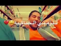 سليم سالم الخناكية 🥺💗لو اني بست اخديدج تلزمني الخناكية 😫😂حالات واتساب حب|ستوريات انستكرام حب
