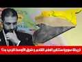 Download Lagu خريطة سوريا ستتغير العام القادم و شرق الأوسط الجديد بدأ؟