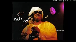 النور الجيلاني ذات الحلقات تسجيل قديم 