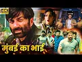Lagu मुंबई का भाई - सनी देओल - Sunny Deol की ख़तरनाक एक्शन फिल्म - Full Movie HD - प्रियंका चोपड़ा, डैनी
