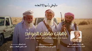 ياقبايل ماتفك العوايد   قصيدة قبايل قيفه في  مطارح  الكرامه   سامي المعبري كلمات علي عبدربه المجنحي  دندنها