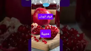 الرمان أفضل دواء  الرمان أفضل دواء