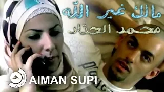                                          محمد الحداد   مالك غير الله                        دندنها