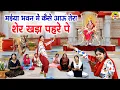 Download Lagu मईया भवन में कैसे आऊं तेरा शेर खड़ा पहरे पे | Maiya Bhawan Me Kaise Aau | Mata Rani New Bhajan #mata