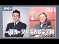 Download Lagu 【一週後，又和翁教授談美國】專訪 Sam Houston大學政治系副教授 翁履中｜欸！我說到哪裡了？2025.09.16