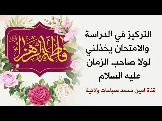 التركيز في الدراسة والامتحان يخذلني لولا صاحب الزمان وهذا الذكر العجيب