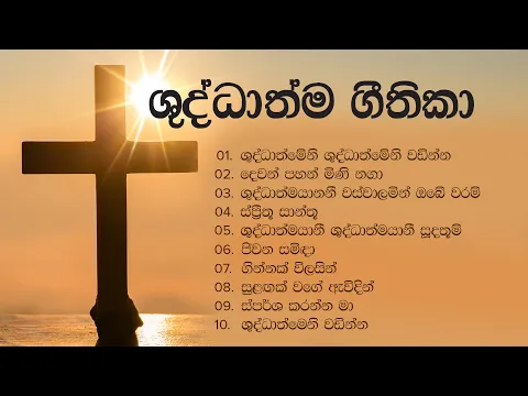 Download MP3 ශුද්ධාත්ම ගීතිකා එකතුව ✝️️ Shuddhathma Geethika 🙏