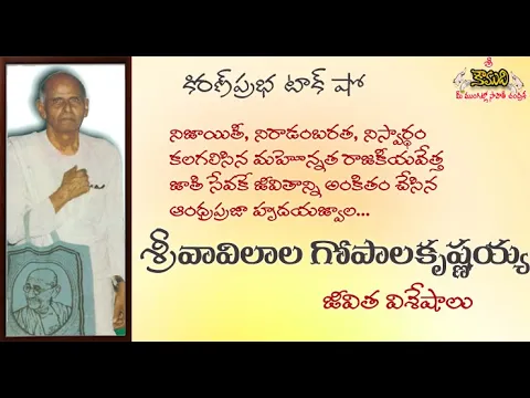 Thumbnail for Sri Vavilala Gopalakrishnaiah | అరుదైన, అనుపమాన రాజకీయవేత్త శ్రీ వావిలాల గోపాలకృష్ణయ్య