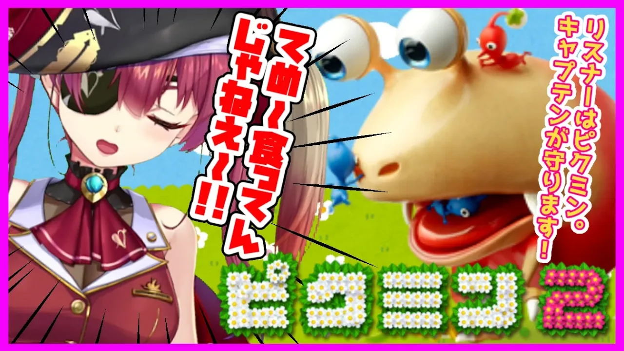 【ピクミン２】リスナー＝ピクミン🍂守るよキミたち💘【ホロライブ/宝鐘マリン】