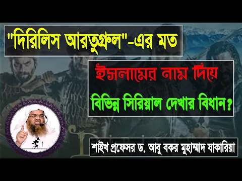 প্রশ্ন : "দিরিলিস আরতুগ্রুল" -এর মত ইসলামের নাম দিয়ে বিভিন্ন সিরিয়াল দেখার বিধান?