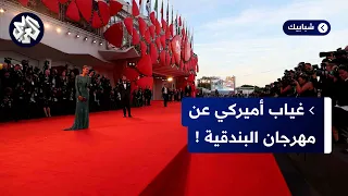 افتتاح خافت لمهرجان البندقية السينمائي   تعرفوا على السبب دندنها