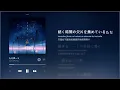 Rokudenashi - One Voice / ただ声一つ(ロクデナシ) 中日羅歌詞 (仿Apple Music介面)