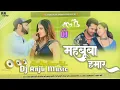 Download Lagu dj Anju music #महबूबा_हमार✓✓ #dj_Anju_music_bass_king_No1 mix bass king #Bhojpuri #Nilkamal hot